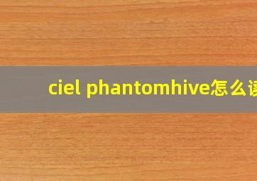 ciel phantomhive怎么读